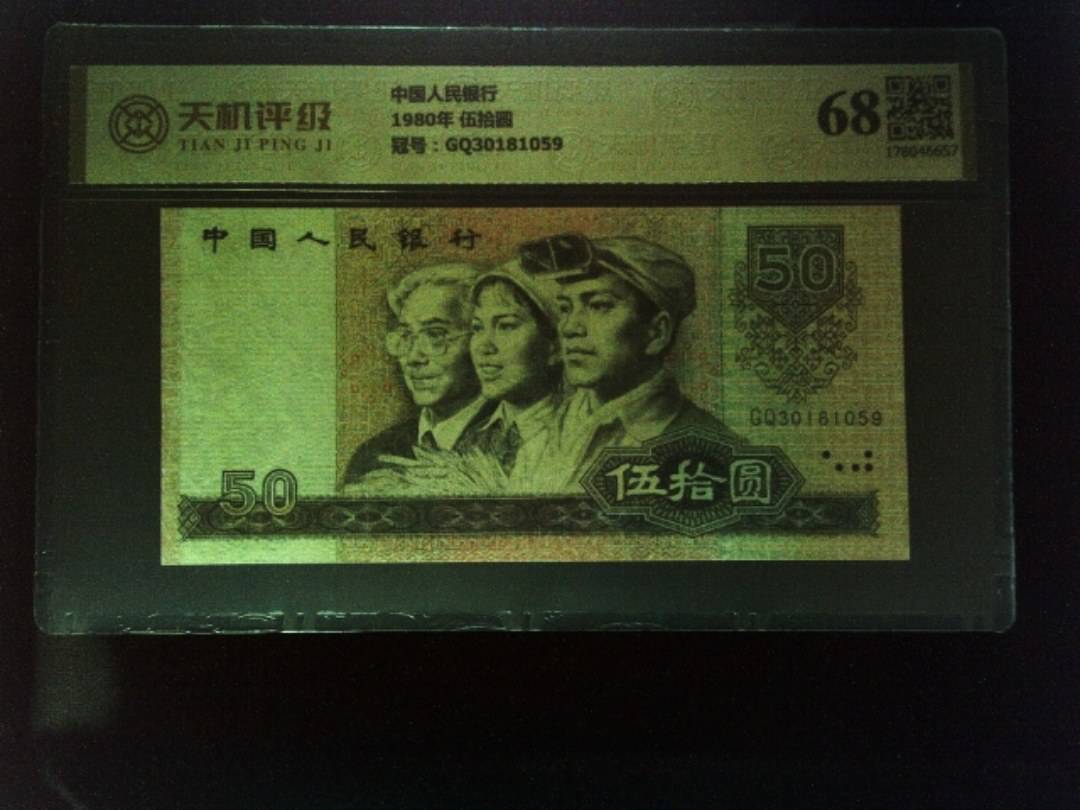 中国人民银行1980年 伍拾圆，冠号GQ30181059，纸币，钱币收藏