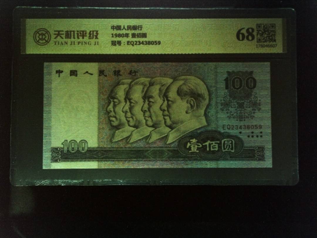 中国人民银行1980年 壹佰圆，冠号EQ23438059，纸币，钱币收藏