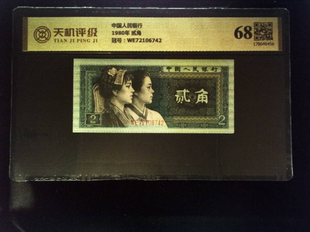 中国人民银行1980年 贰角，冠号WE72106742，纸币，钱币收藏