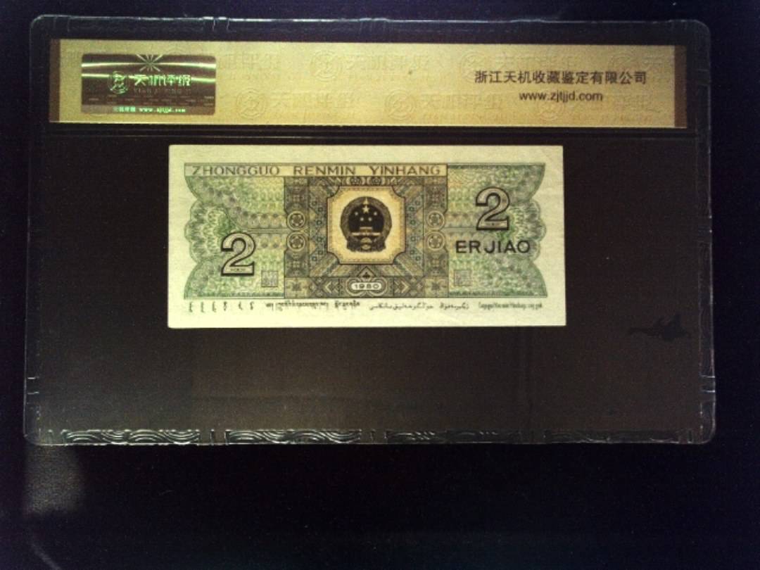 1980年 贰角