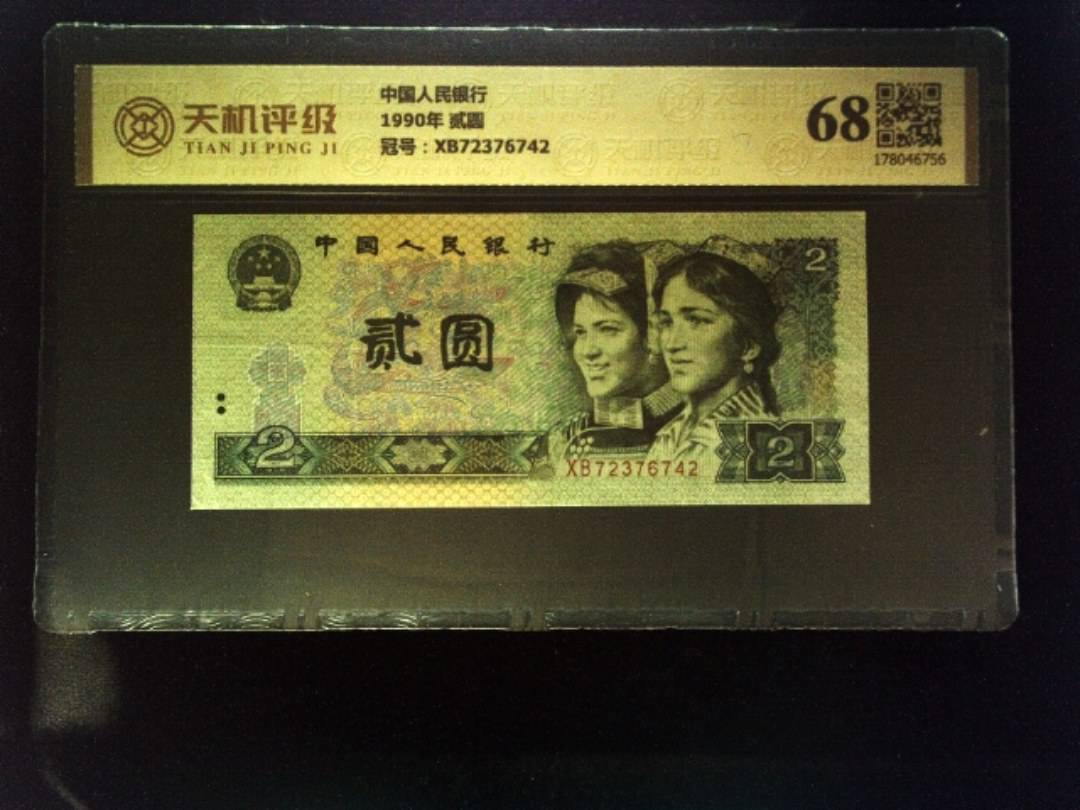 中国人民银行1990年 贰圆，冠号XB72376742，纸币，钱币收藏
