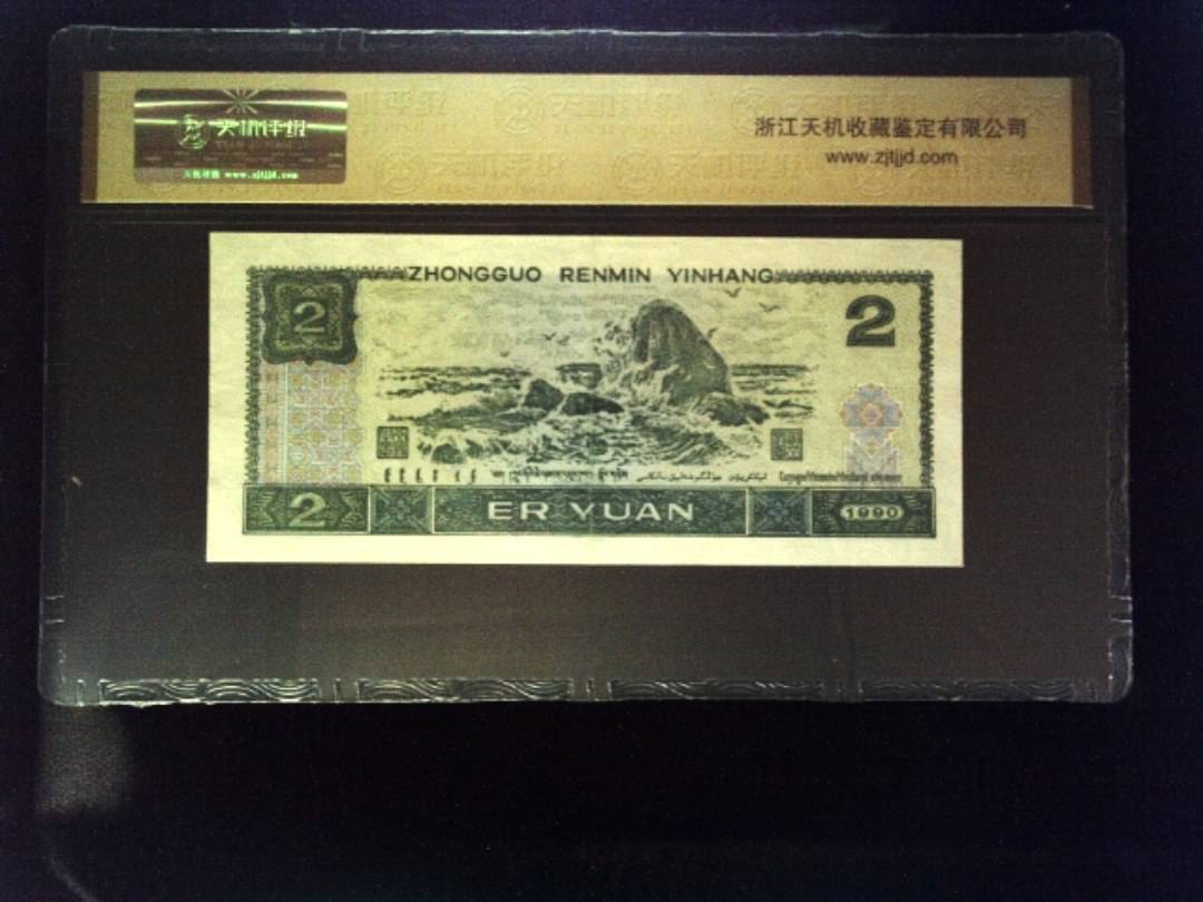 1990年 贰圆