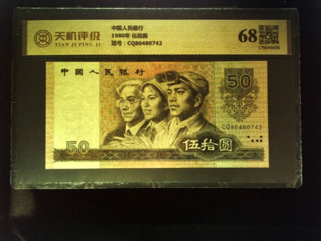 中国人民银行1980年 伍拾圆，冠号CQ80480742，纸币，钱币收藏