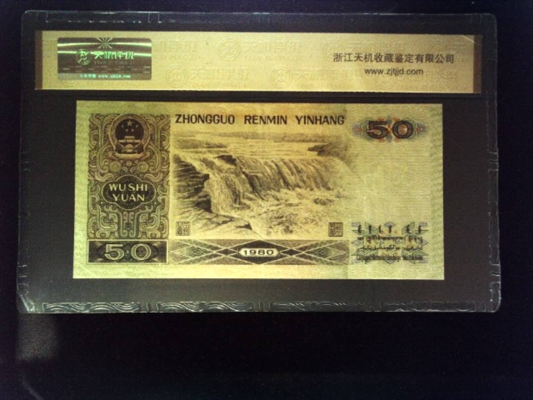 1980年 伍拾圆