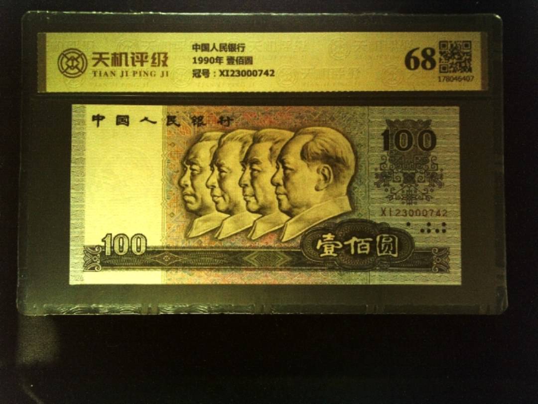 中国人民银行1990年 壹佰圆，冠号XI23000742，纸币，钱币收藏