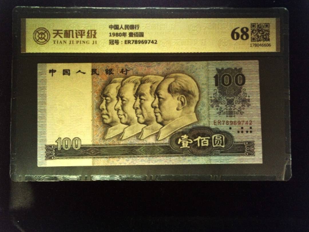 中国人民银行1980年 壹佰圆，冠号ER78969742，纸币，钱币收藏