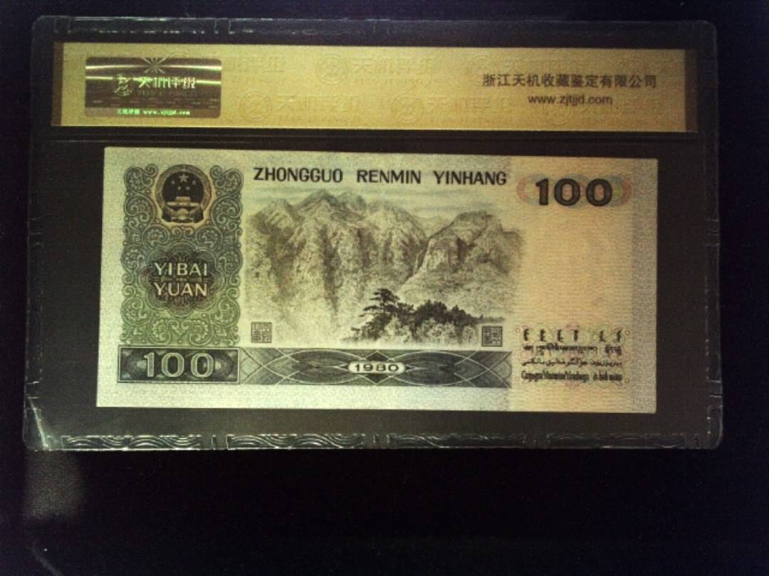 1980年 壹佰圆