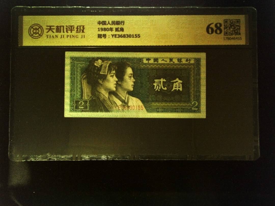中国人民银行1980年 贰角，冠号YE36830155，纸币，钱币收藏