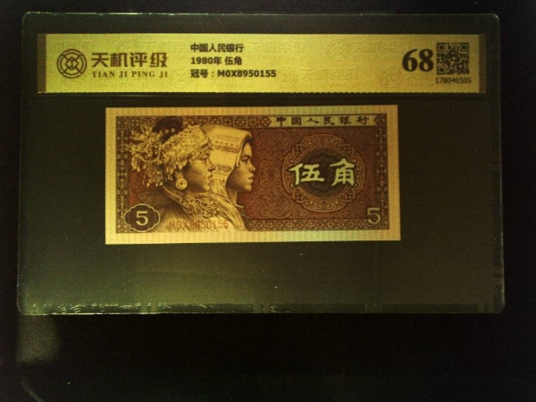 中国人民银行1980年 伍角，冠号M0X8950155，纸币，钱币收藏