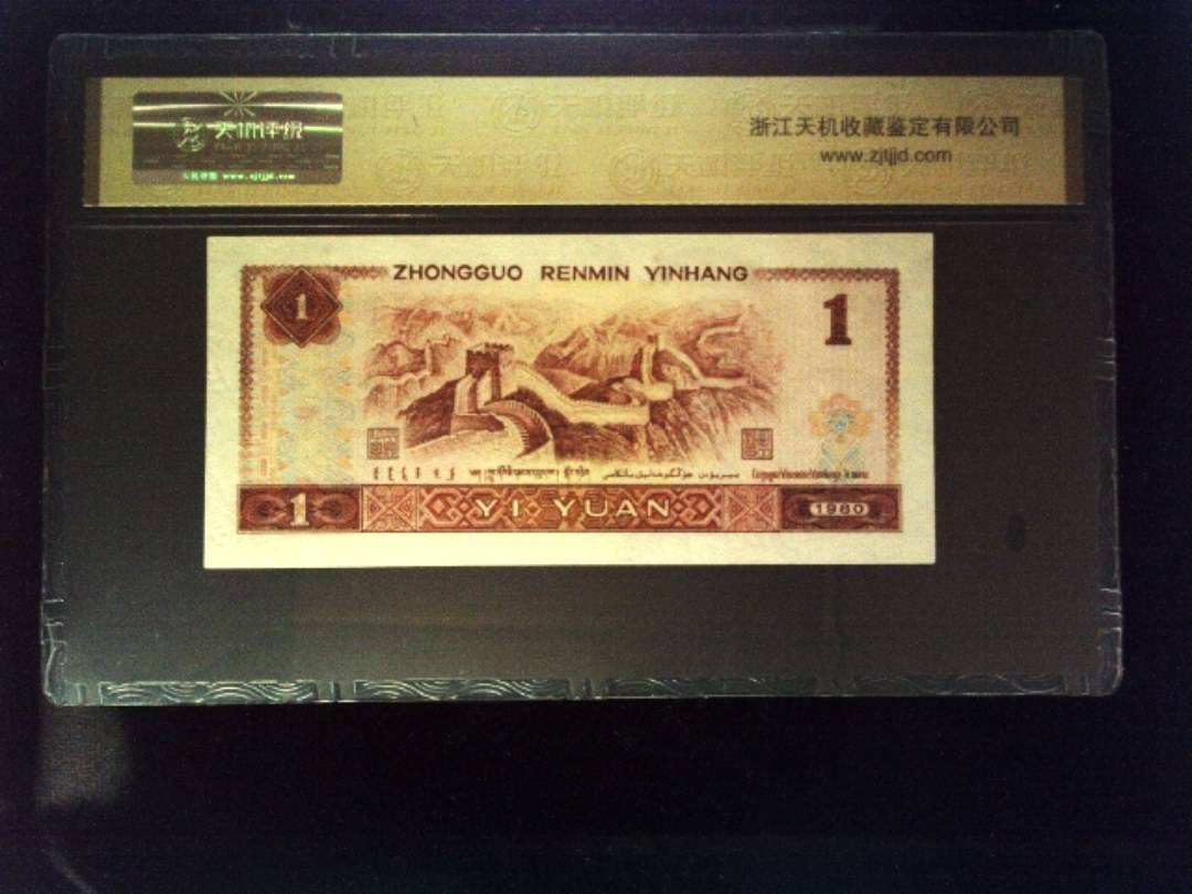 1980年 壹圆