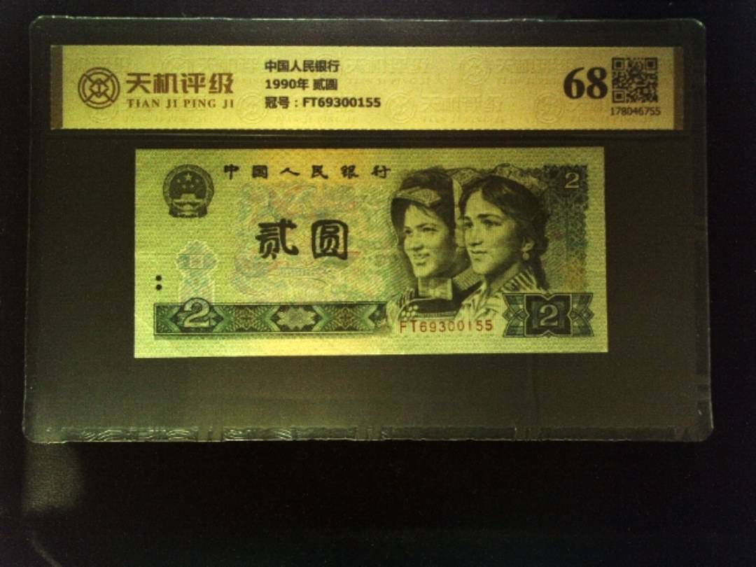 中国人民银行1990年 贰圆，冠号FT69300155，纸币，钱币收藏