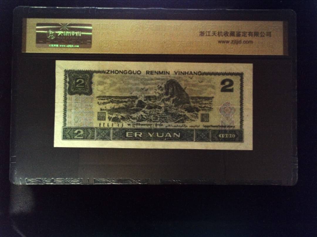 1990年 贰圆
