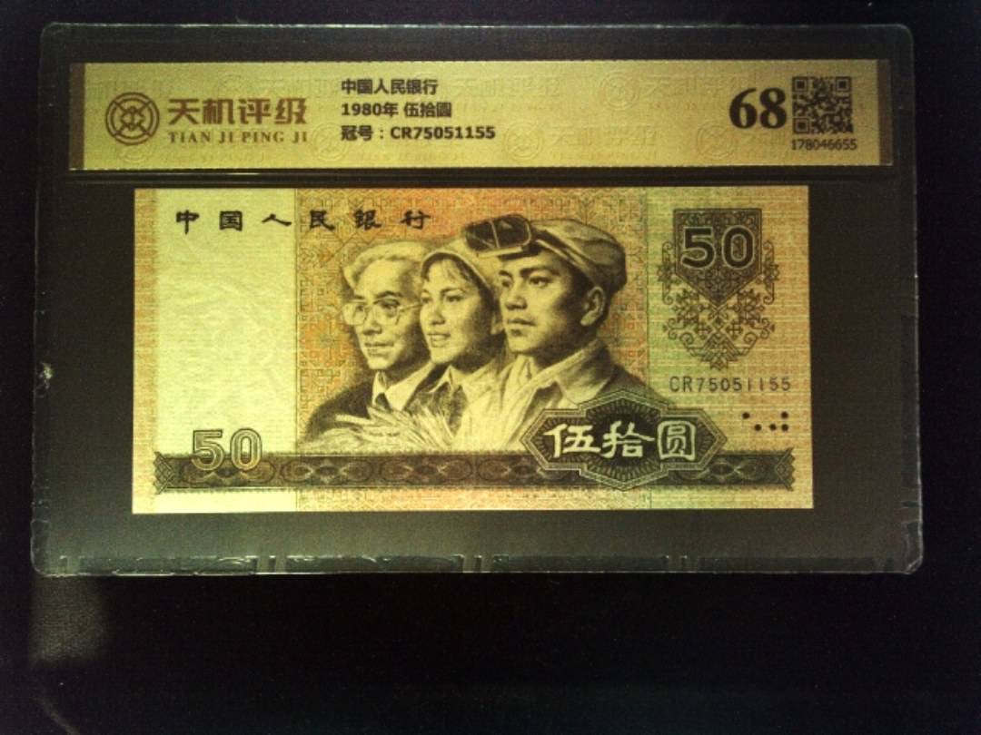 中国人民银行1980年 伍拾圆，冠号CR75051155，纸币，钱币收藏