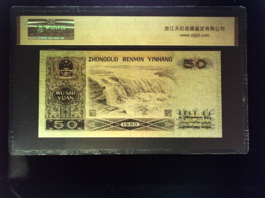 1980年 伍拾圆
