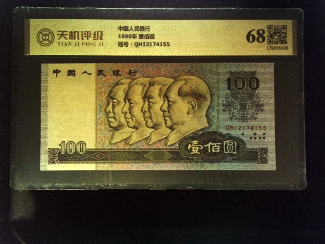 中国人民银行1990年 壹佰圆，冠号QH12174155，纸币，钱币收藏