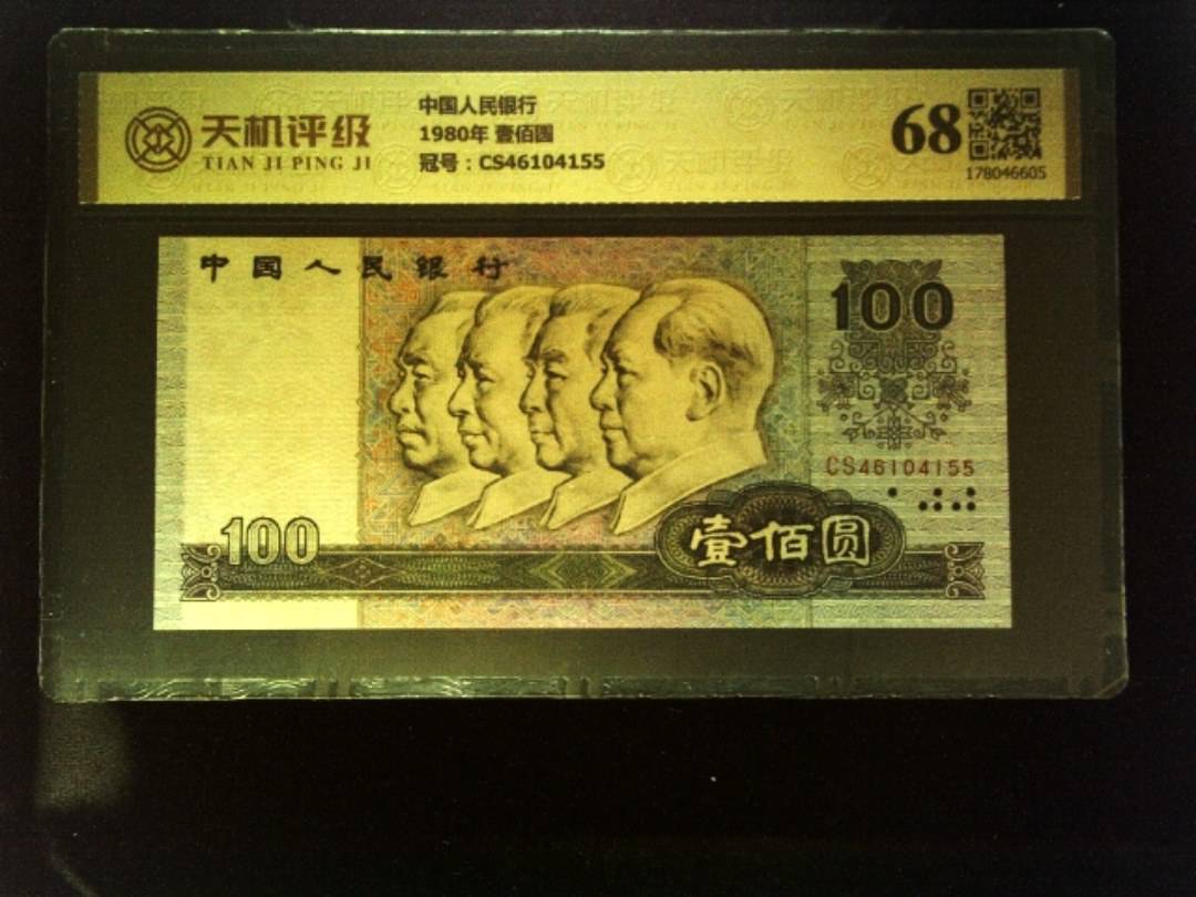中国人民银行1980年 壹佰圆，冠号CS46104155，纸币，钱币收藏