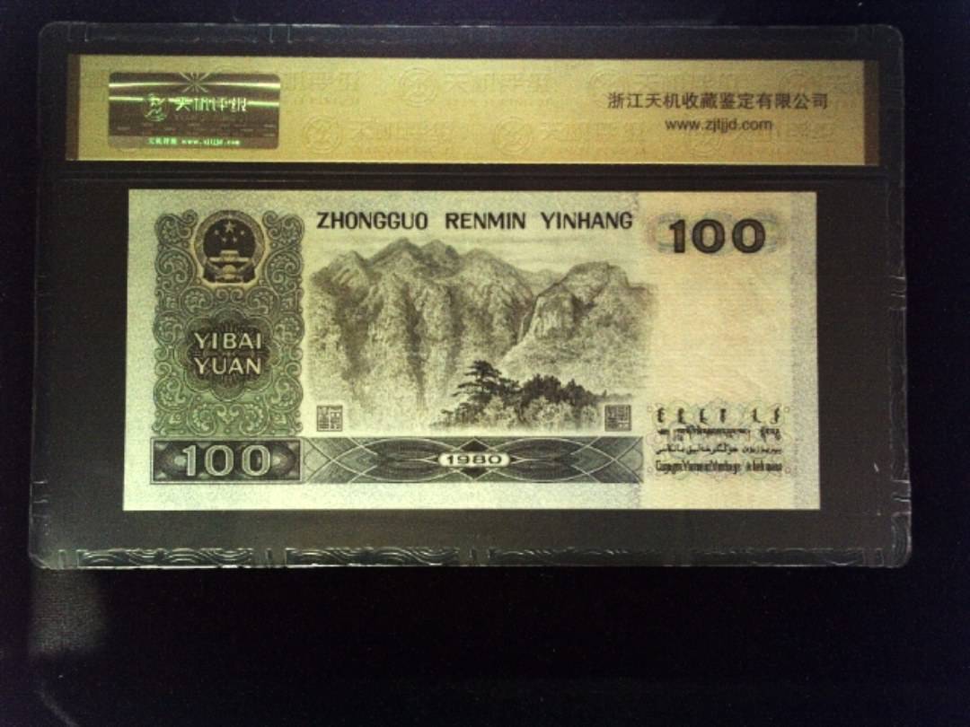 1980年 壹佰圆