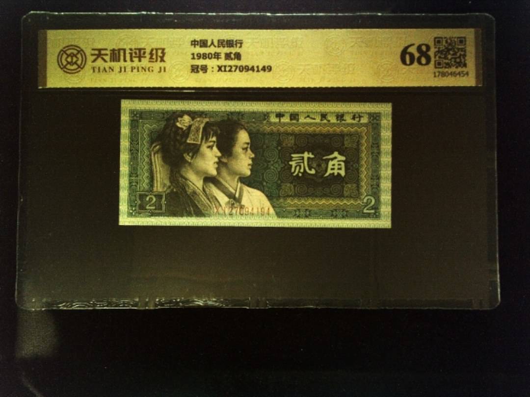 中国人民银行1980年 贰角，冠号XI27094149，纸币，钱币收藏