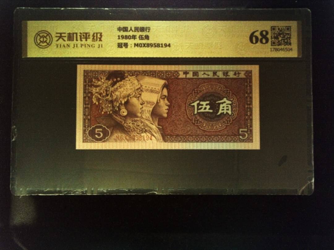 中国人民银行1980年 伍角，冠号M0X8958194，纸币，钱币收藏