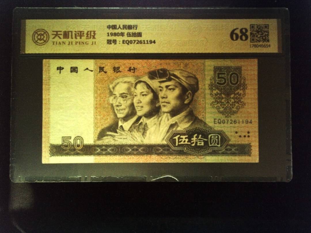 中国人民银行1980年 伍拾圆，冠号EQ07261194，纸币，钱币收藏