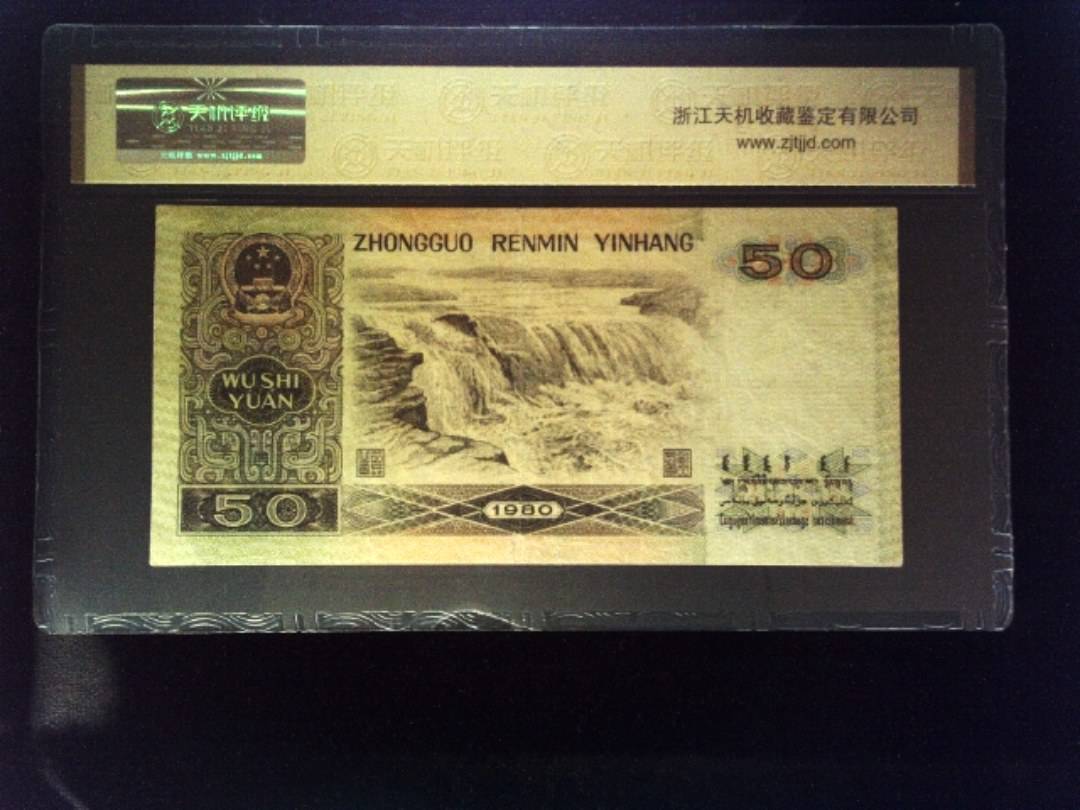 1980年 伍拾圆