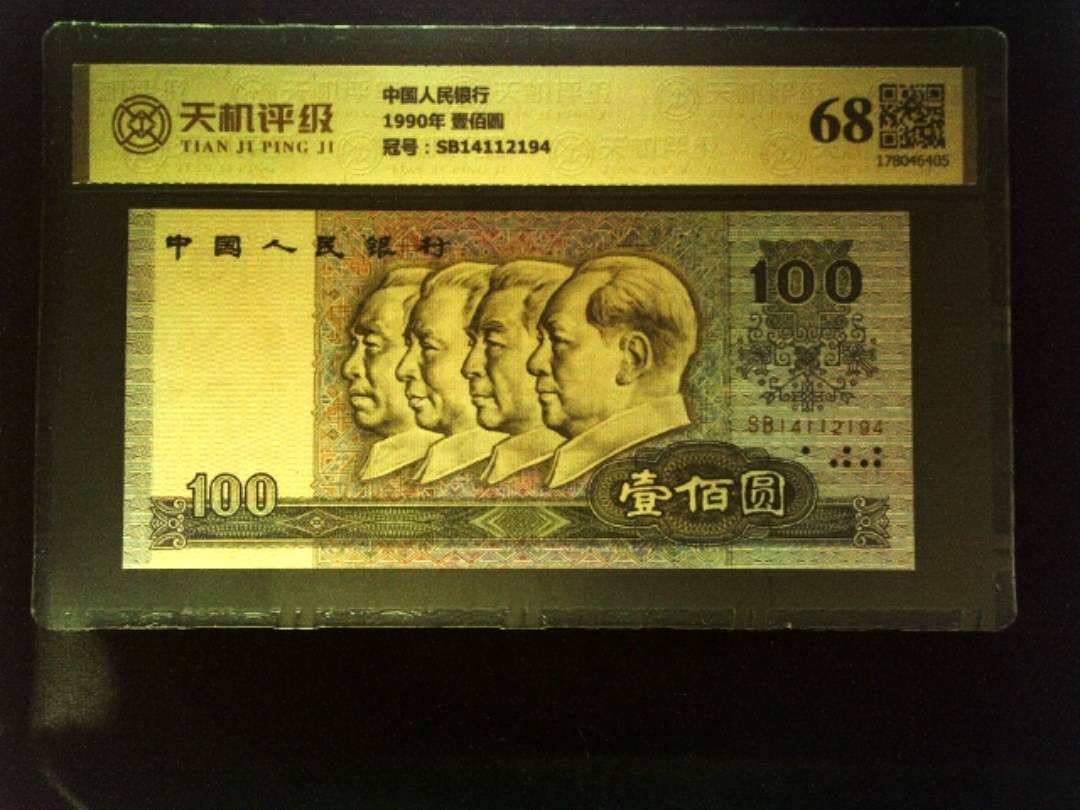 中国人民银行1990年 壹佰圆，冠号SB14112194，纸币，钱币收藏
