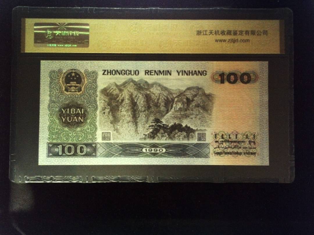 1990年 壹佰圆