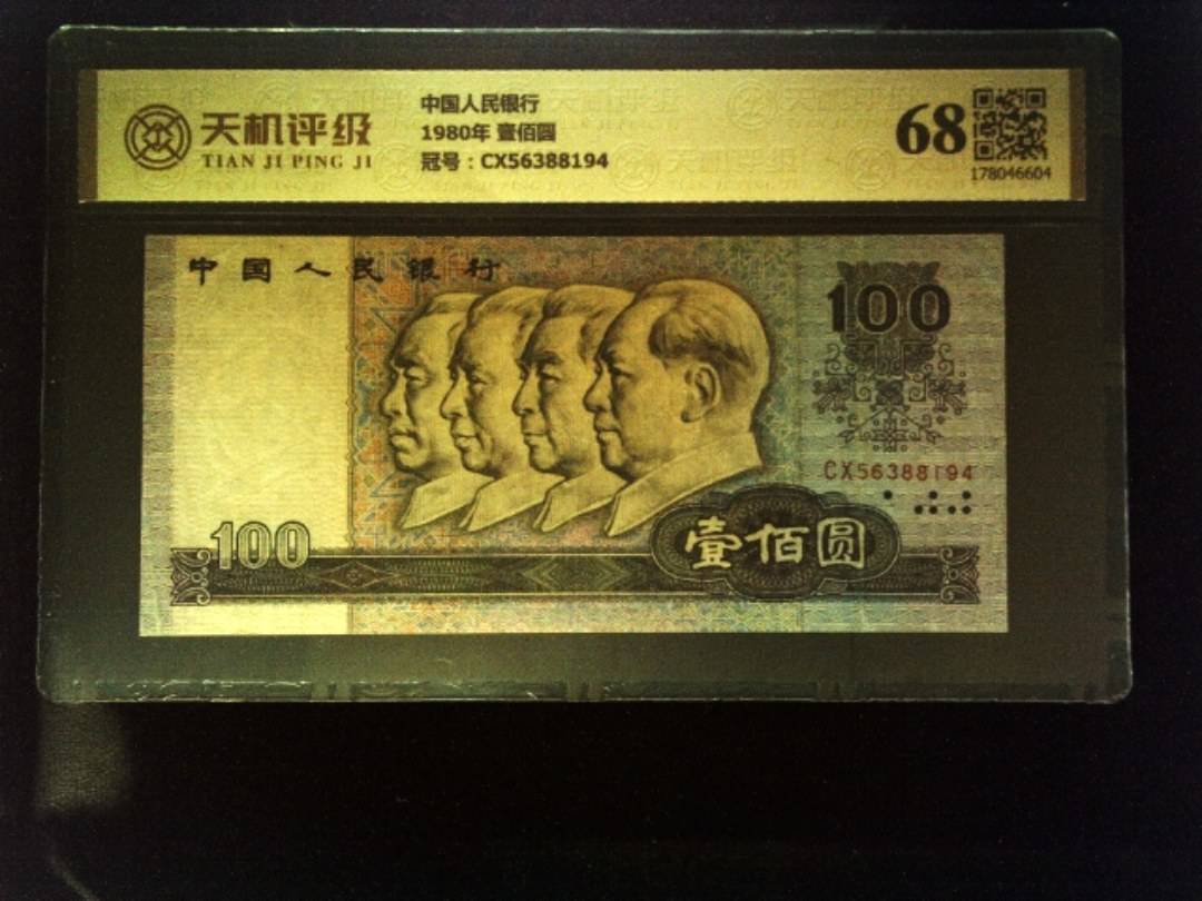 中国人民银行1980年 壹佰圆，冠号CX56388194，纸币，钱币收藏