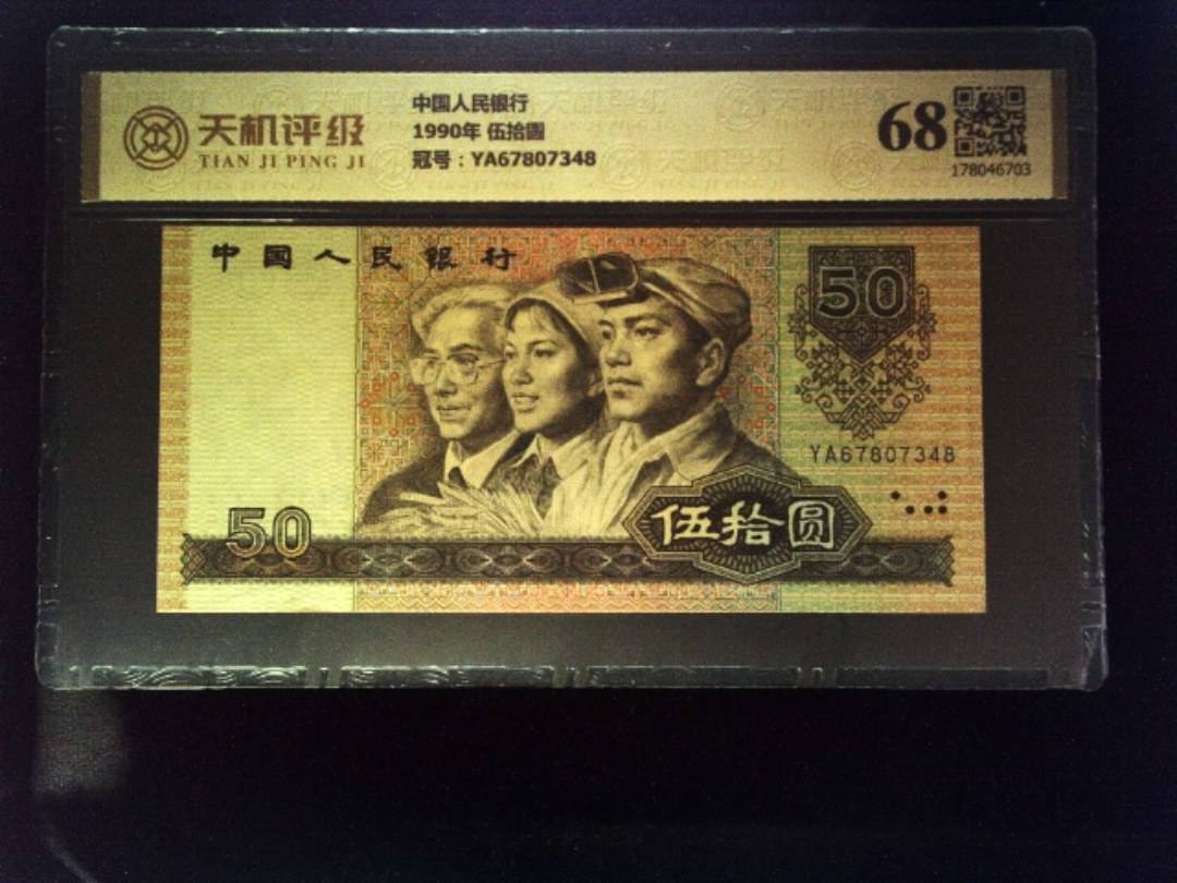中国人民银行1990年 伍拾圆，冠号YA67807348，纸币，钱币收藏