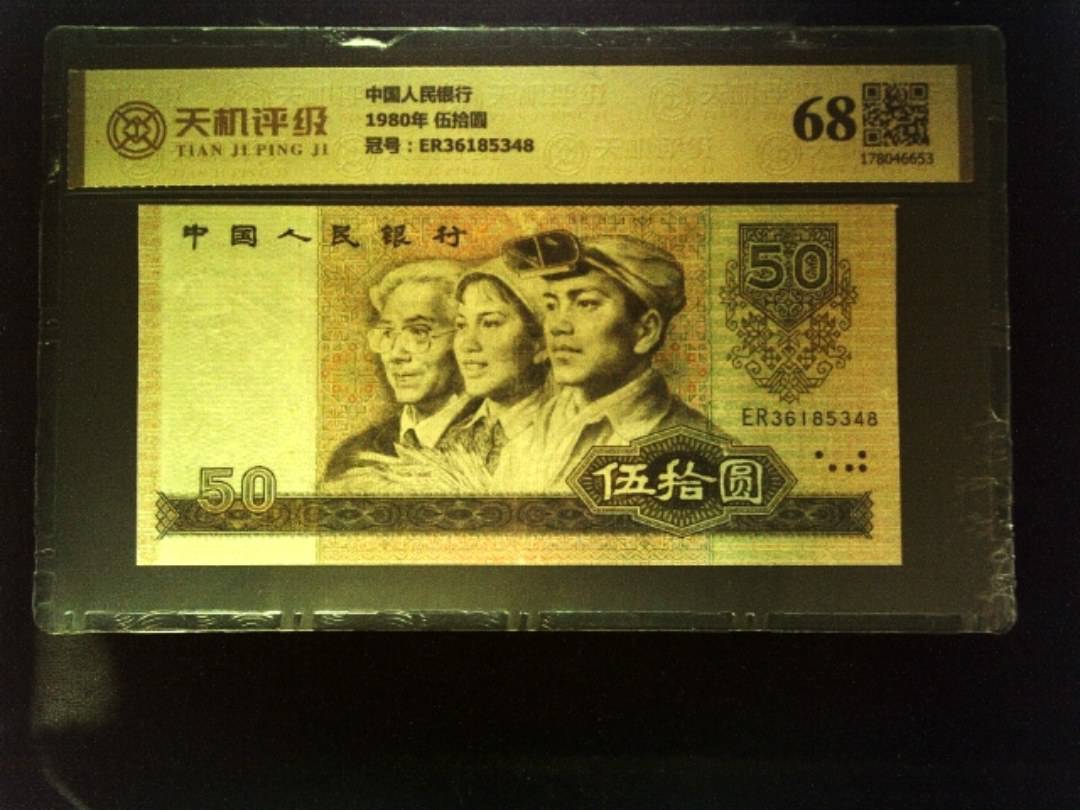 中国人民银行1980年 伍拾圆，冠号ER36185348，纸币，钱币收藏