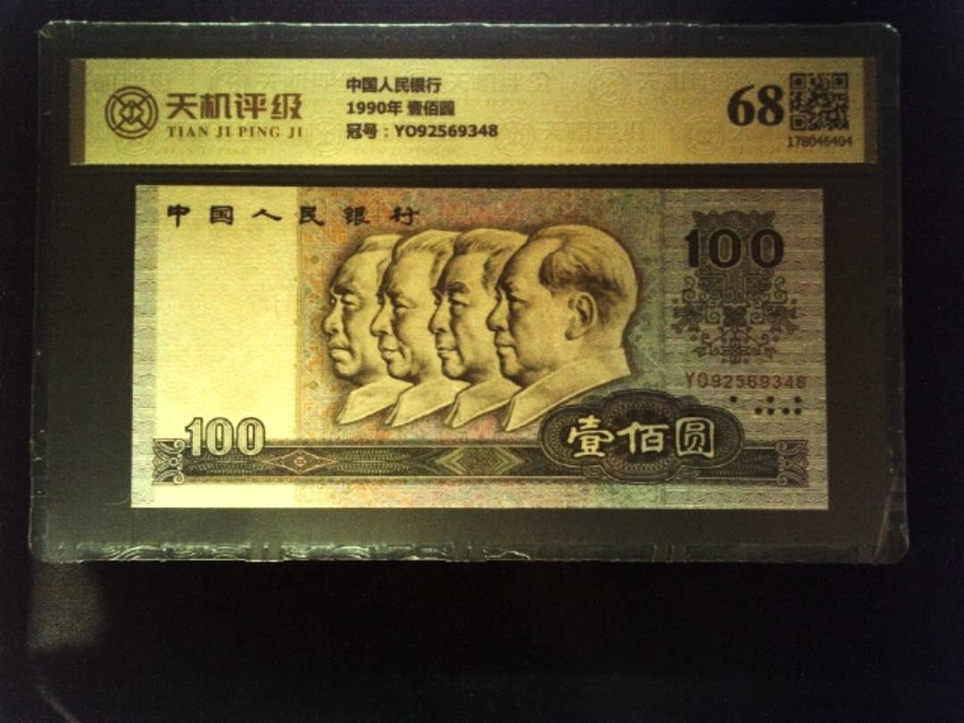 中国人民银行1990年 壹佰圆，冠号YO92569348，纸币，钱币收藏