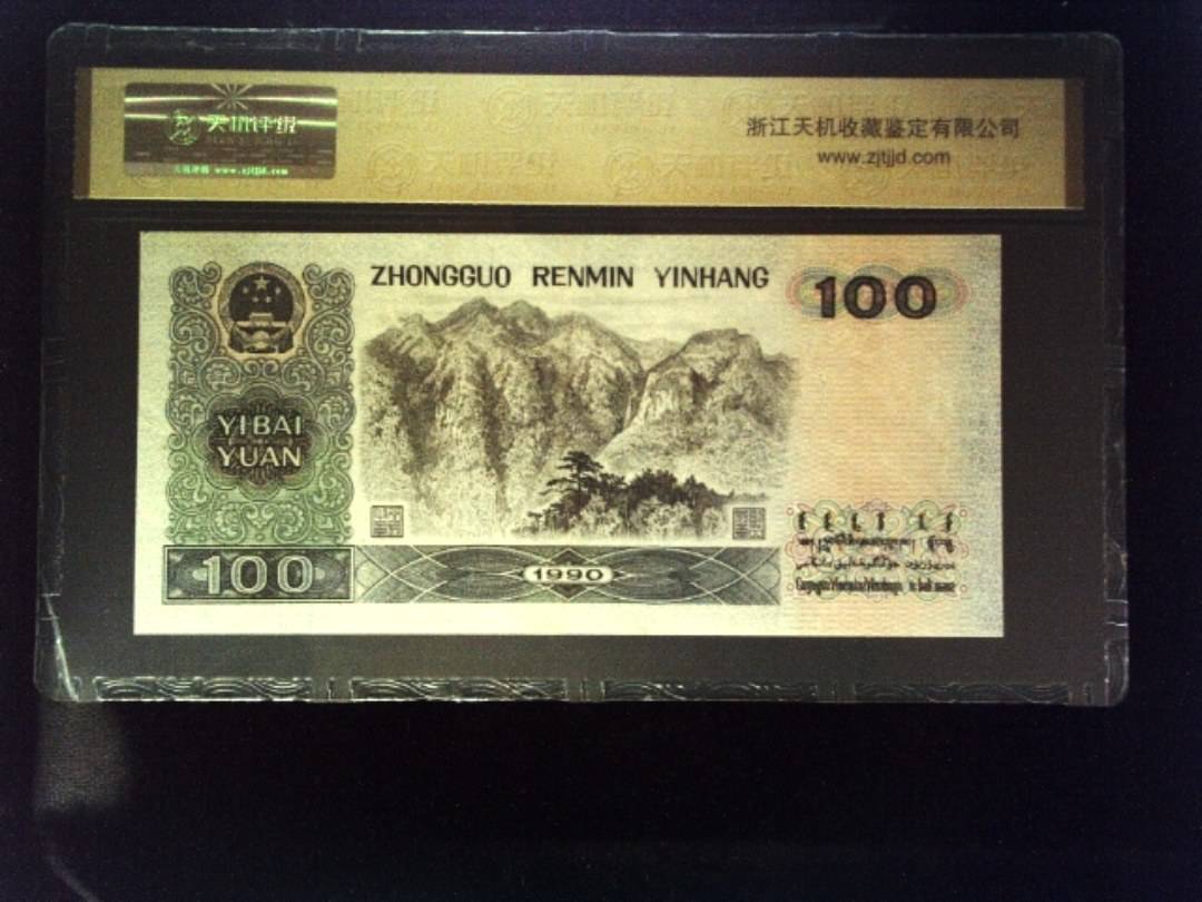 1990年 壹佰圆