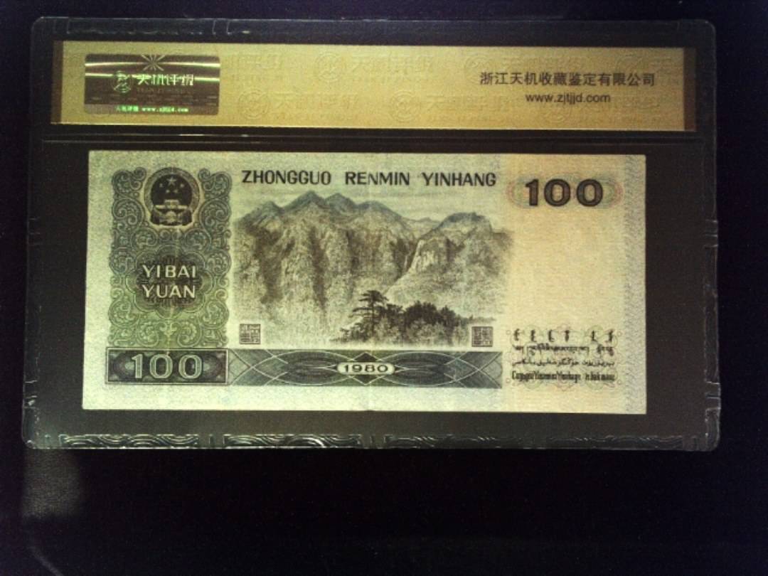 1980年 壹佰圆
