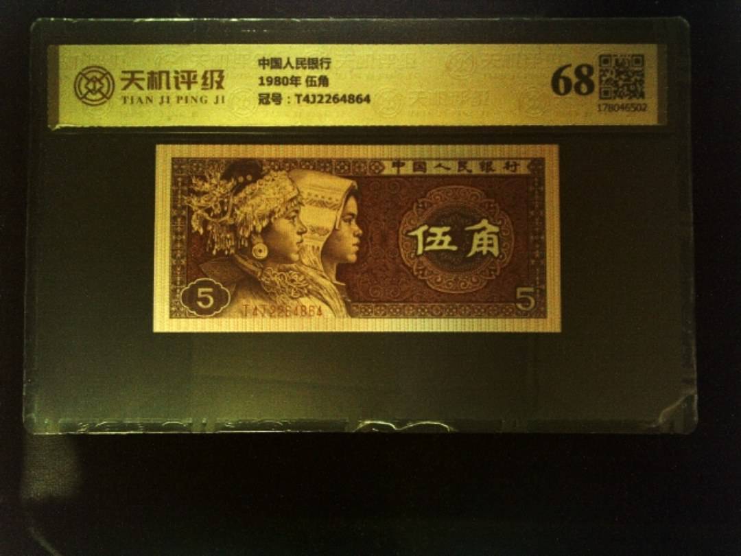 中国人民银行1980年 伍角，冠号T4J2264864，纸币，钱币收藏