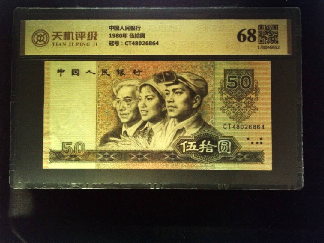 中国人民银行1980年 伍拾圆，冠号CT48026864，纸币，钱币收藏