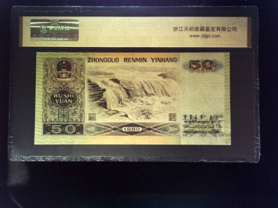 1980年 伍拾圆