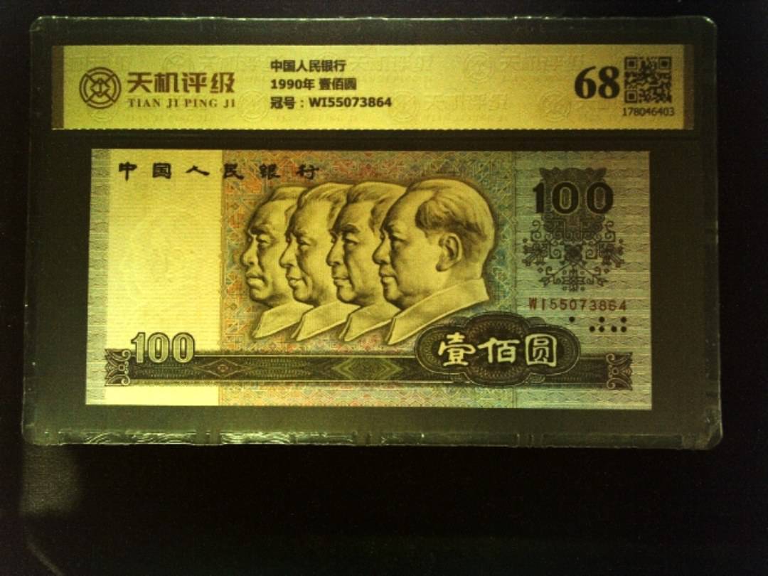 中国人民银行1990年 壹佰圆，冠号WI55073864，纸币，钱币收藏