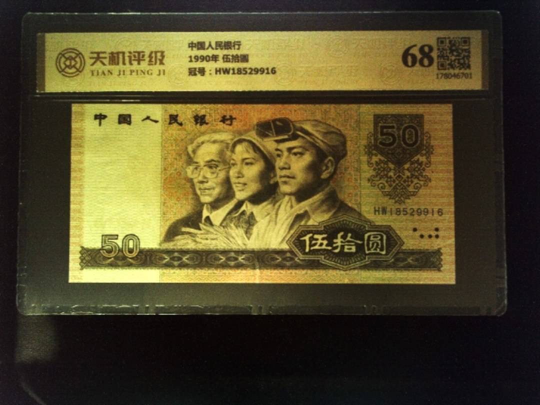 中国人民银行1990年 伍拾圆，冠号HW18529916，纸币，钱币收藏