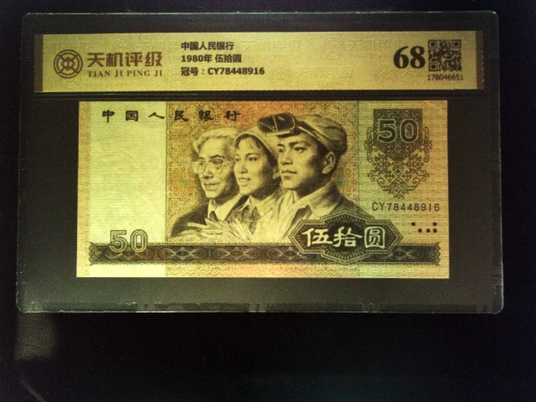 中国人民银行1980年 伍拾圆，冠号CY78448916，纸币，钱币收藏