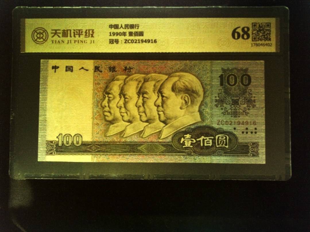 中国人民银行1990年 壹佰圆，冠号ZC02194916，纸币，钱币收藏