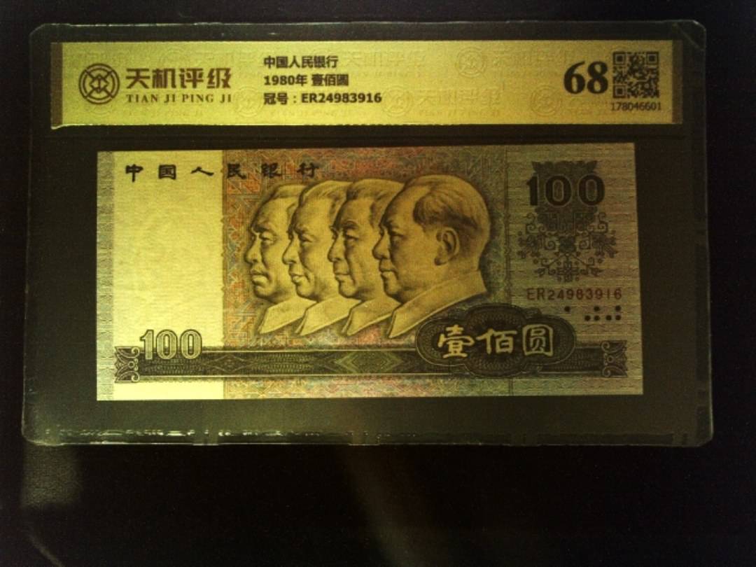 中国人民银行1980年 壹佰圆，冠号ER24983916，纸币，钱币收藏