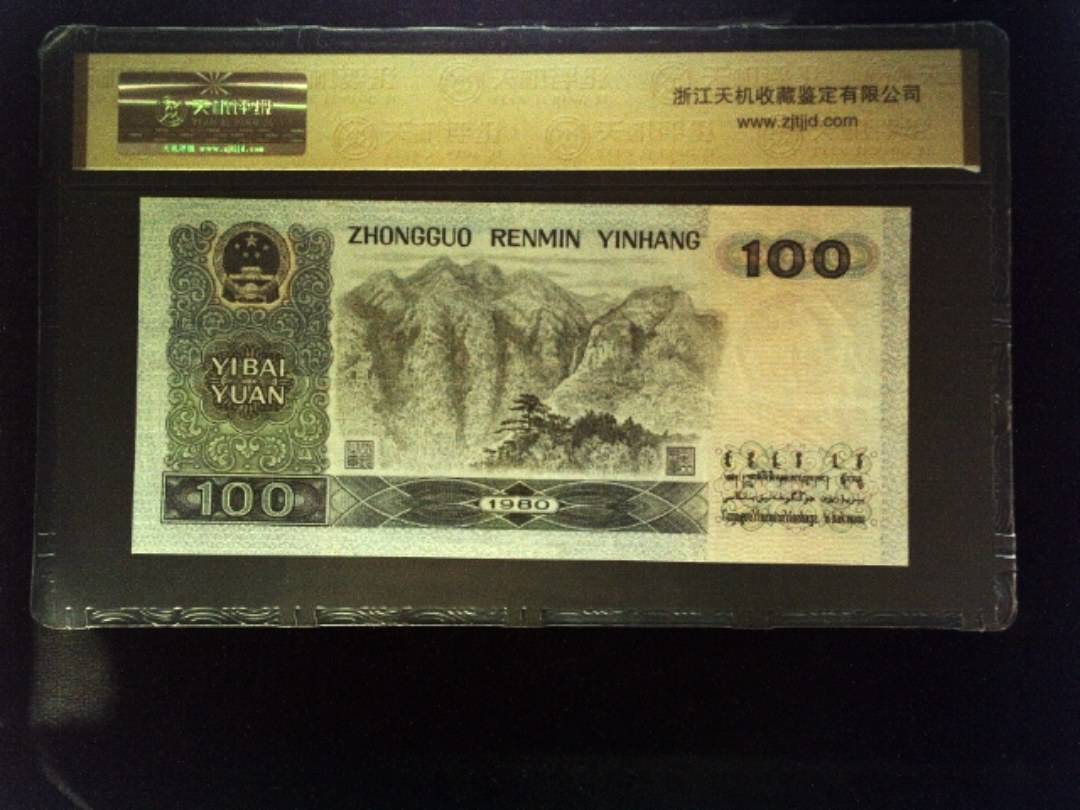 1980年 壹佰圆