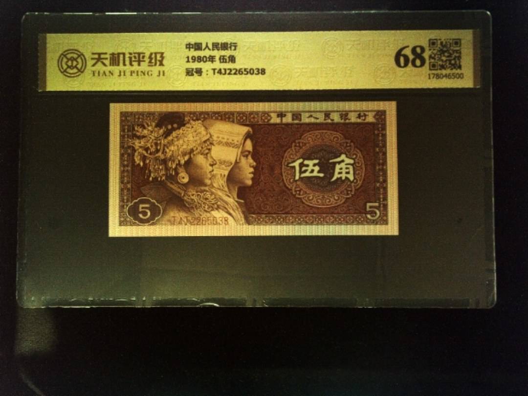 中国人民银行1980年 伍角，冠号T4J2265038，纸币，钱币收藏