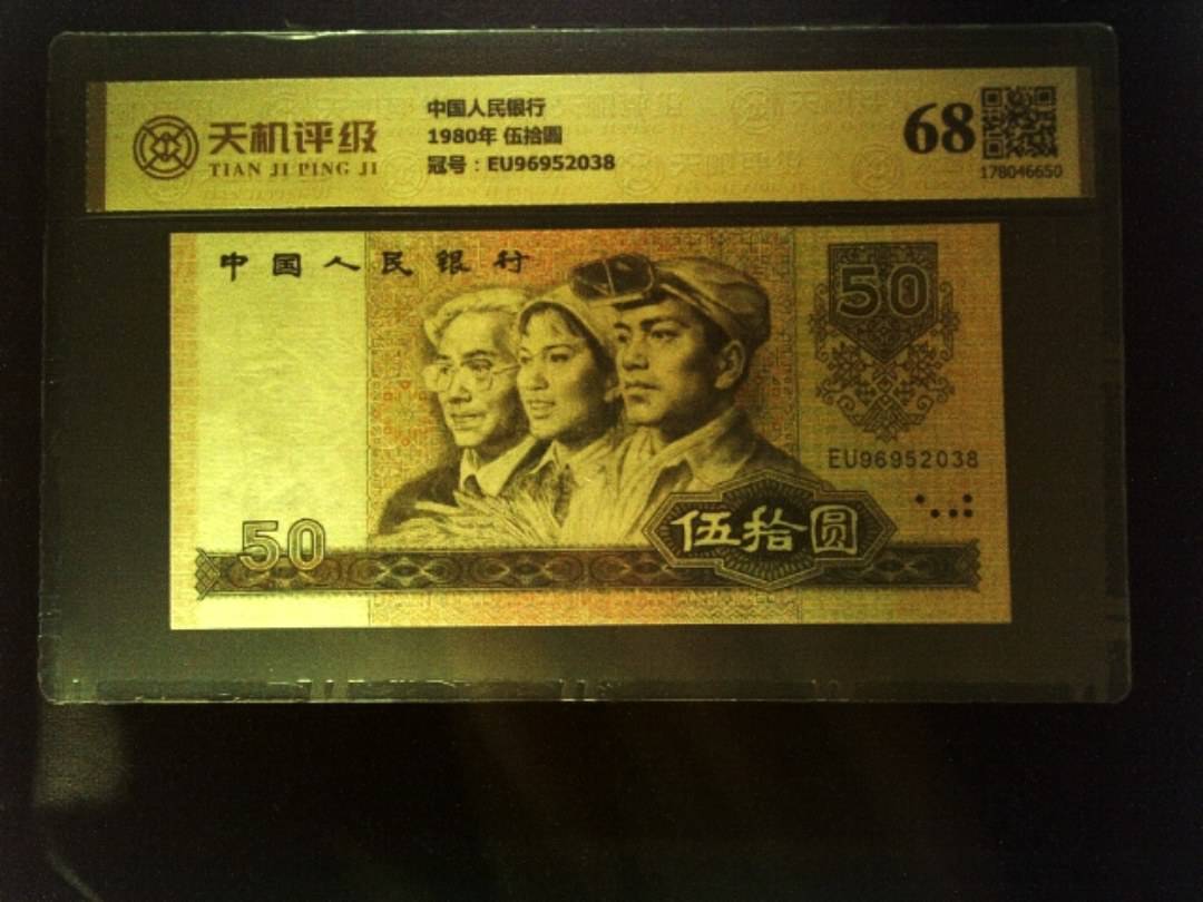 中国人民银行1980年 伍拾圆，冠号EU96952038，纸币，钱币收藏