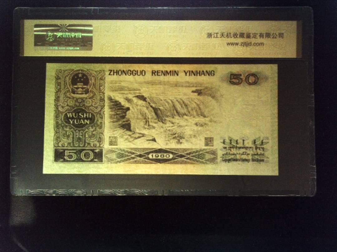 1980年 伍拾圆