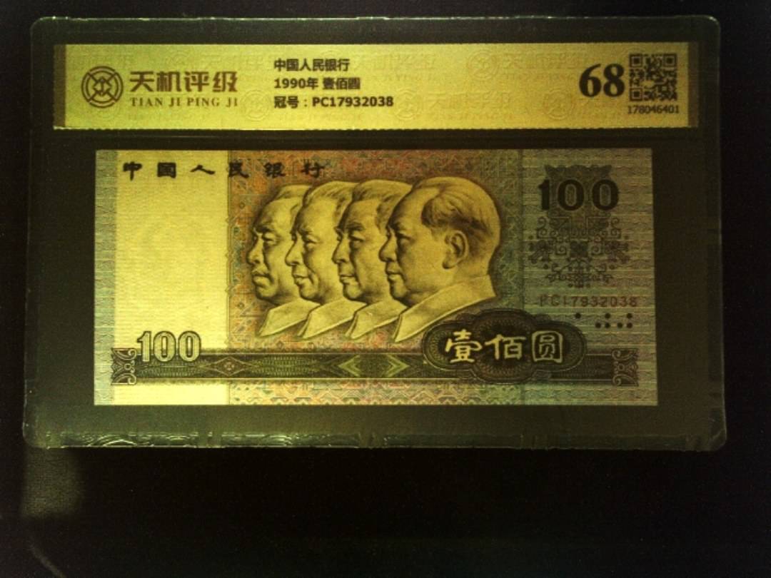 中国人民银行1990年 壹佰圆，冠号PC17932038，纸币，钱币收藏