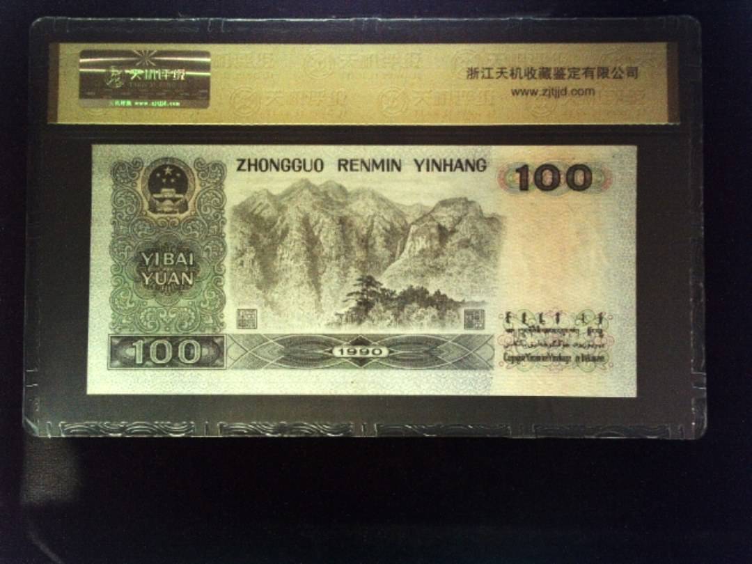 1990年 壹佰圆