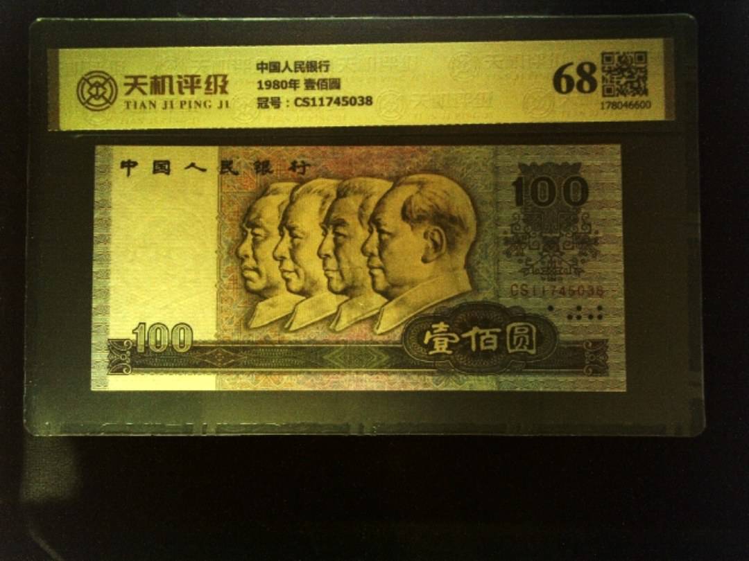 中国人民银行1980年 壹佰圆，冠号CS11745038，纸币，钱币收藏