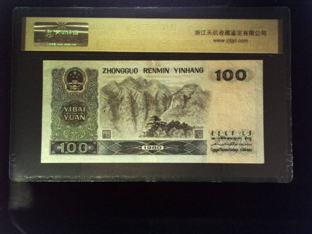 1980年 壹佰圆