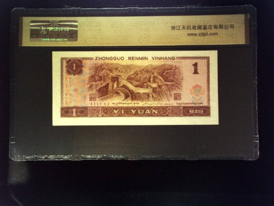 1990年 壹圆